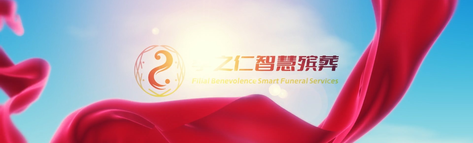 日喀则仲巴孝之仁智慧殡葬陵墓园服务系统平台